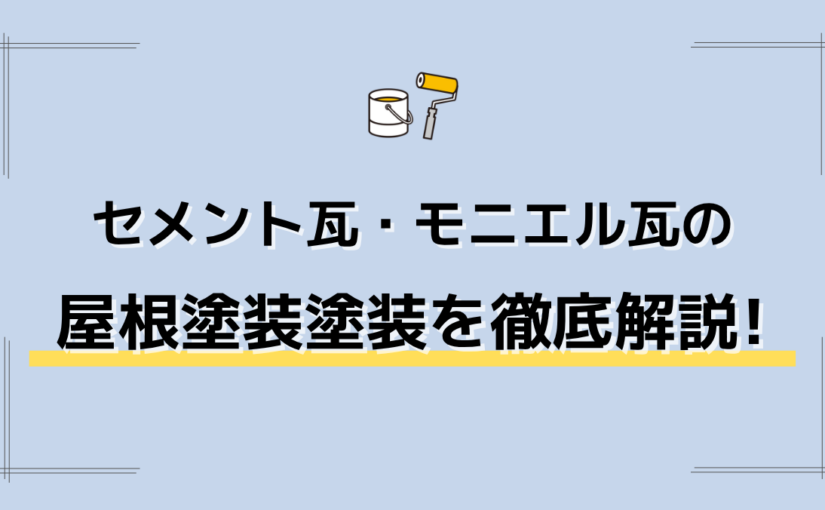 セメント瓦・モニエル瓦の屋根塗装ガイド費用相場から施工手順、業者選びまで