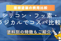 屋根塗装の費用比較｜シリコン・フッ素・ラジカル塗料でコスパが良いのは？ (3)