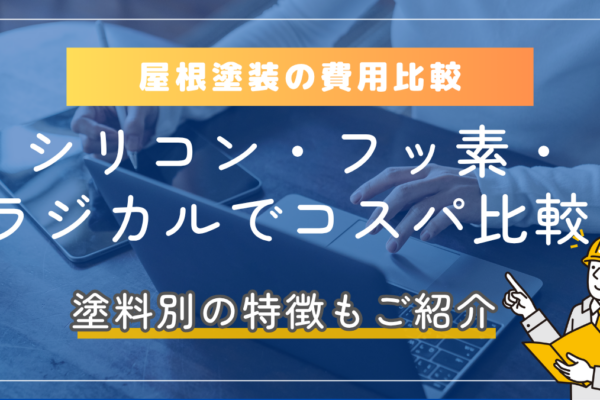 屋根塗装の費用比較｜シリコン・フッ素・ラジカル塗料でコスパが良いのは？ (3)
