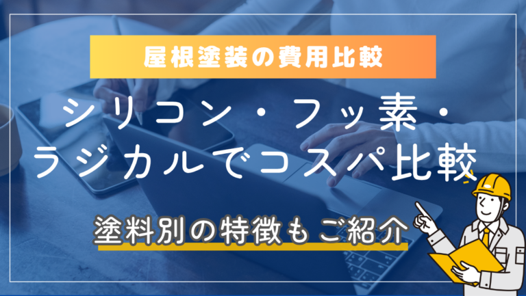 屋根塗装の費用比較｜シリコン・フッ素・ラジカル塗料でコスパが良いのは？ (3)