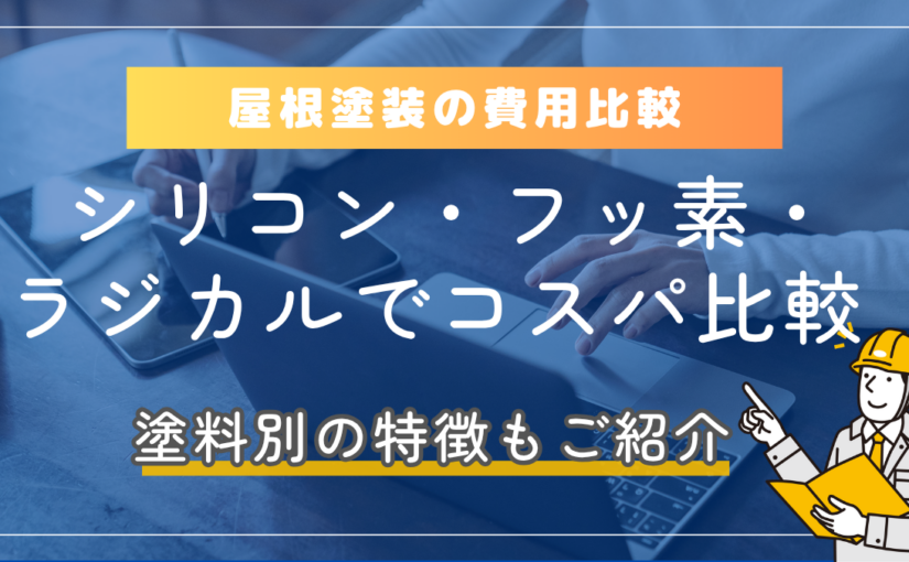屋根塗装の費用比較｜シリコン・フッ素・ラジカル塗料でコスパが良いのは？ (3)